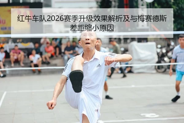 红牛车队2026赛季升级效果解析及与梅赛德斯差距缩小原因