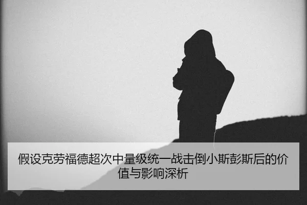 jia-she-ke-lao-fu-de-chao-ci-zhong-liang-ji-tong-yi-zhan-ji-dao-xiao-si-peng-si-hou-de-jia-zhi-yu-ying-xiang-shen-xi-2-748.jpg