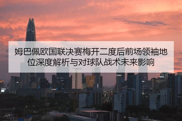 mu-ba-pei-ou-guo-lian-jue-sai-mei-kai-er-du-hou-qian-chang-ling-xiu-di-wei-shen-du-jie-xi-yu-dui-qiu-dui-zhan-shu-wei-2-601.jpg