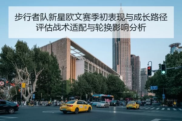 步行者队新星欧文赛季初表现与成长路径评估战术适配与轮换影响分析